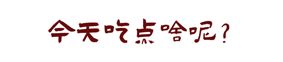 10个山东人有9个喜欢吃这些！