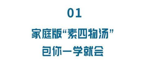 冬季一碗“素四物汤”，活血健脾强免疫，全家老小都受益