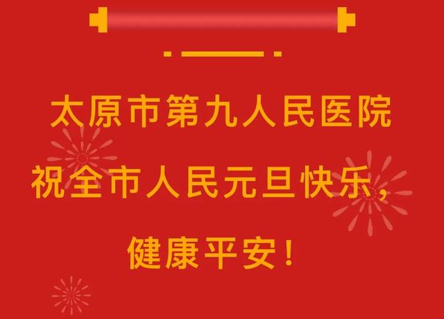 太原市第九人民医院2022年元旦期间专家出诊安排