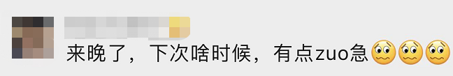 昨天又没抢到？！这回只能帮你到这儿了……