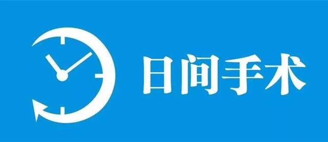 让“内瘘成型”不再难—信阳市中心医院血液净化室开展动静脉内瘘成型日间手术