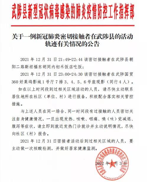 关于一例新冠肺炎密切接触者在武陟县的活动轨迹有关情况的公告