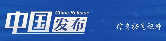 中国发布丨2月15日起这些网络平台运营者经研判影响国家安全的不许赴国外上市