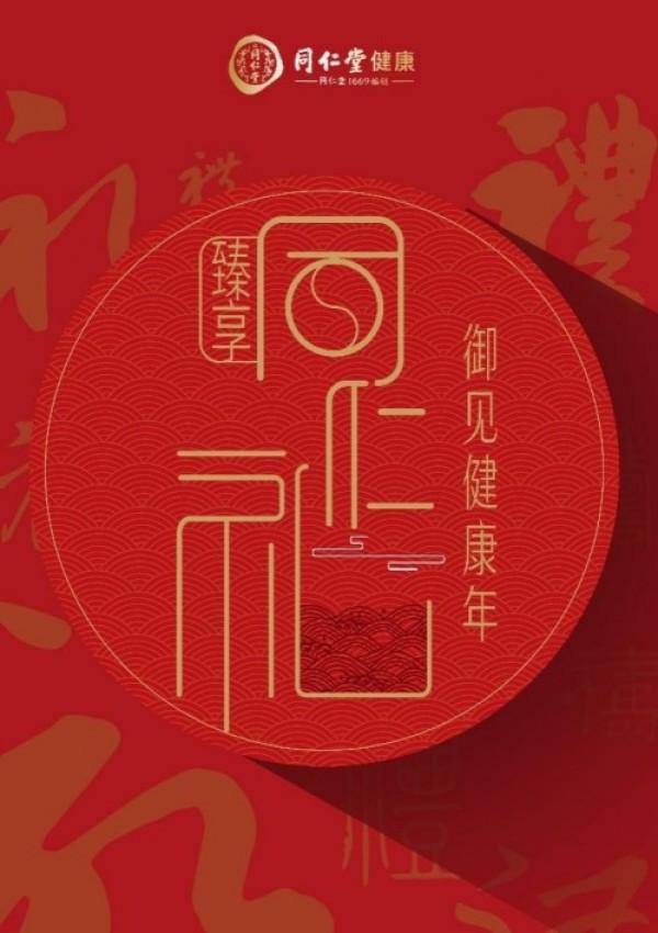 同仁堂健康年货节盛大开启，以品质年礼臻启“健康年”