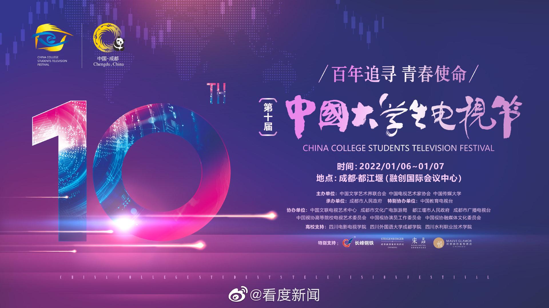 第十届中国大学生电视节即将启幕