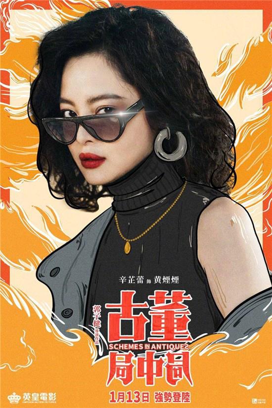 《古董局中局》曝漫画海报 1月13日登陆香港院线