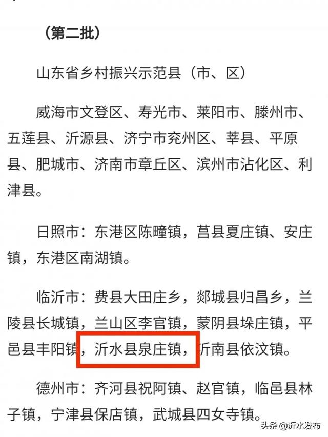 喜讯！沂水泉庄成功入选山东省第二批乡村振兴示范镇！