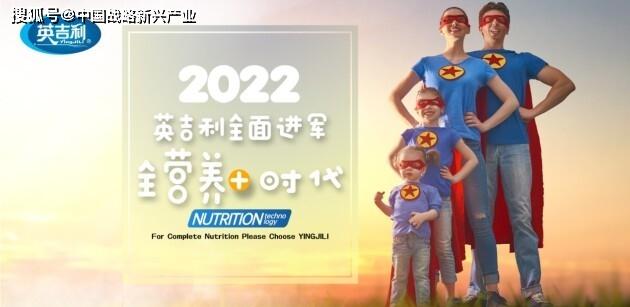 母婴行业新趋势白皮书， 2022英吉利全面进军全营养+时代！