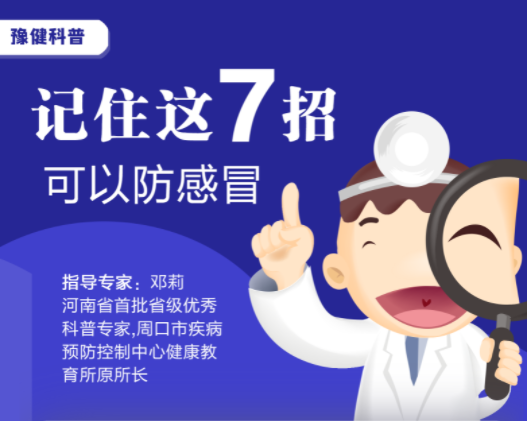 记住这7招可以防感冒！