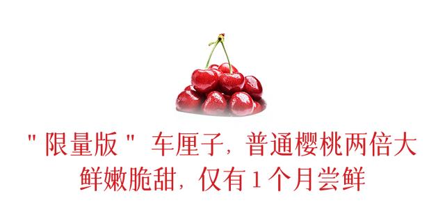 等了一年的车厘子来了！脆甜爆汁，仅30天尝鲜