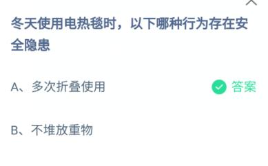 冬天使用电热毯时以下哪种行为存在安全隐患？支付宝蚂蚁庄园答案1.6