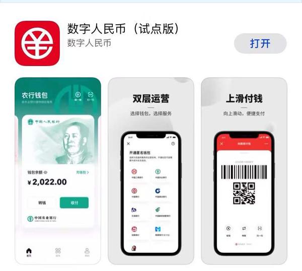 涵盖五大消费场景 数字人民币（试点版）APP上架各大应用商店