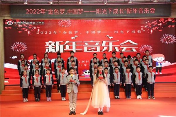 奏响和美之音 喜迎新年到来——苏州高新区金色小学校2022年新年音乐会