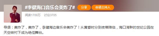 李健的海边音乐会冲上热搜，只因为一个字