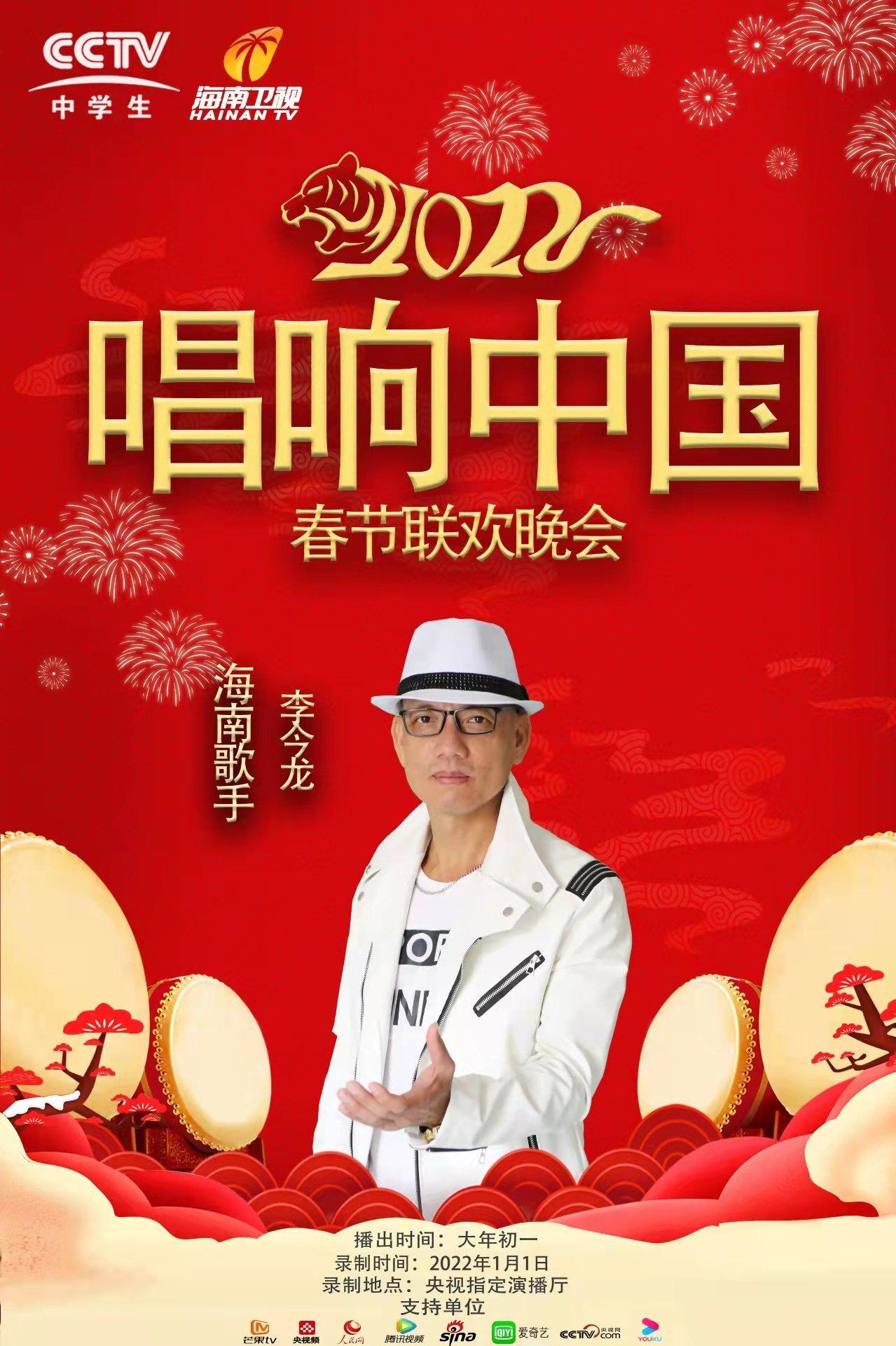 儋州歌手李今龙率调声队参加2022年《唱响中国》春节联欢晚会录制