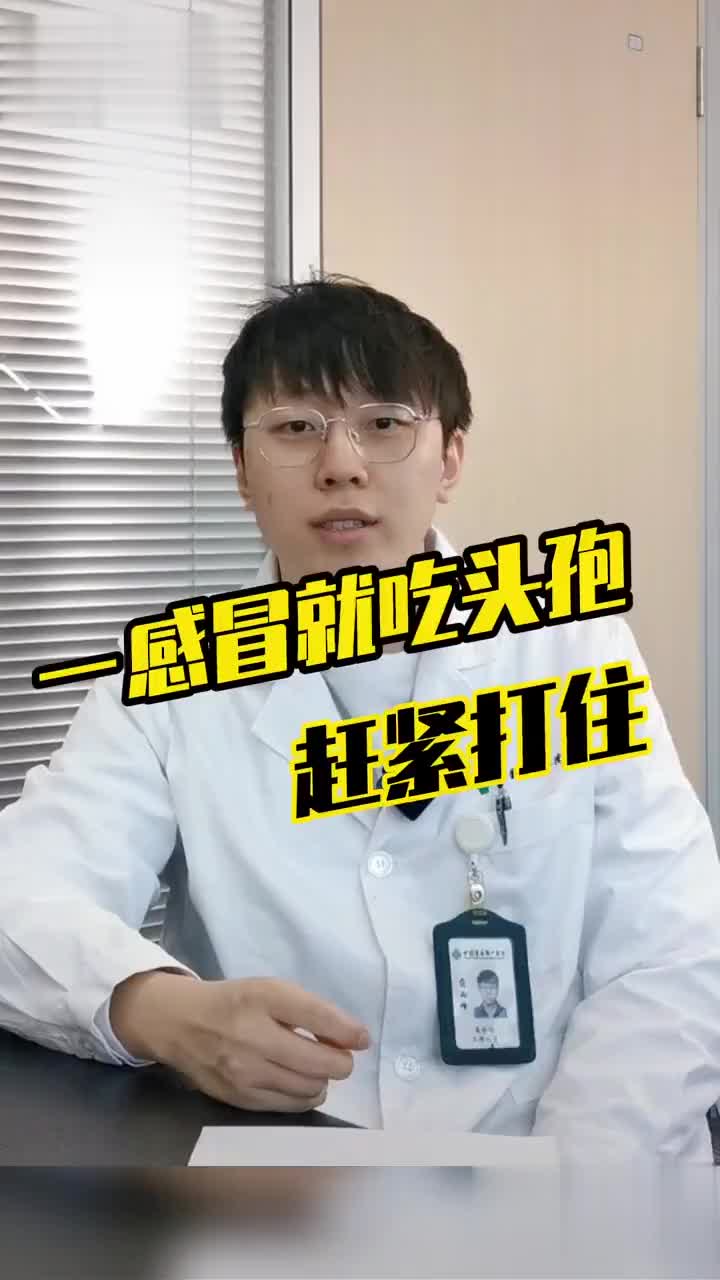 一感冒就吃头孢，赶紧打住！