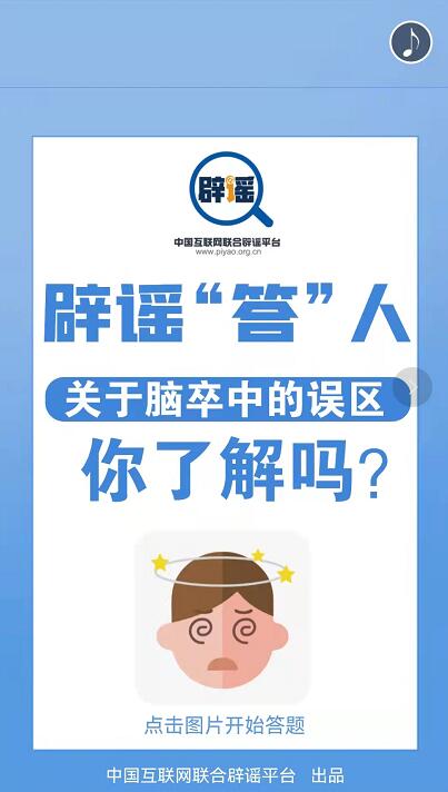 辟谣“答”人｜关于脑卒中的误区，你了解吗？