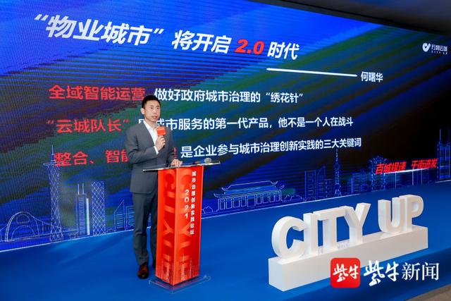 万物云城发布《2021年城市治理创新实践研究报告》：“物业城市”进入2.0时代