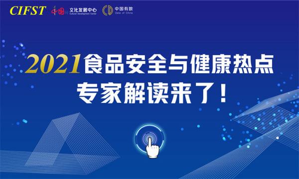 2021食品安全与健康热点发布 专家解读来了！