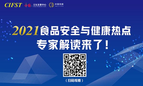 2021食品安全与健康热点发布 专家解读来了！