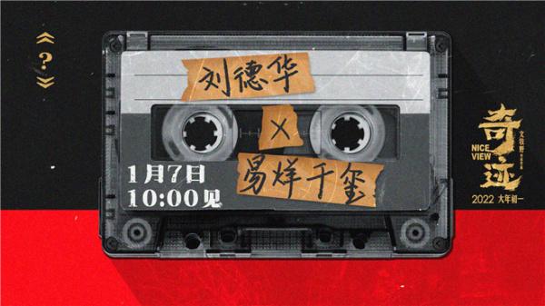 刘德华携手易烊千玺 演唱电影《奇迹》宣传主题曲