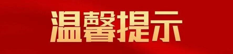 事关春运！市疾病预防控制中心重要提示