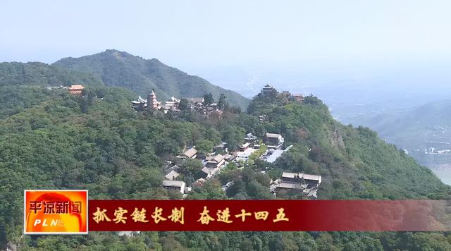 抓实链长制 奋进十四五 | 平凉：做深“旅游＋康养” 打造产业发展新动力