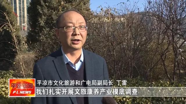 抓实链长制 奋进十四五 | 平凉：做深“旅游＋康养” 打造产业发展新动力