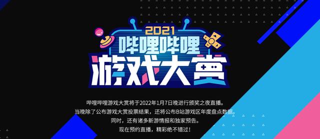 哔哩哔哩游戏大赏颁奖之夜震撼来袭！独家新游资讯一网打尽