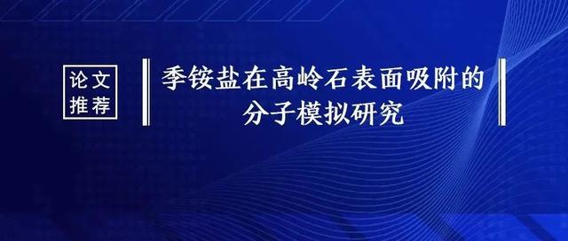 陈军等：季铵盐在高岭石表面吸附的分子模拟研究