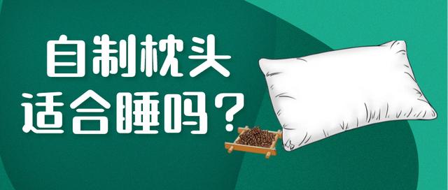 医林正骨丨米枕、绿豆枕、荞麦枕…自制枕头到底合不合适？