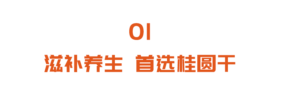 含铁量是鲜桂圆的3倍，还是红枣好搭档！用它煮粥、泡水喝，安神助眠～