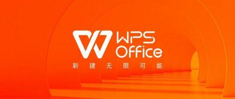 WPS宣布品牌升级：新建办公无限可能