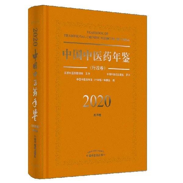 《中国中医药年鉴（行政卷）》2020卷被评为特等年鉴