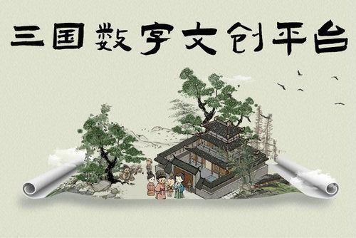 ODin三国数字文创平台 X Conflux 完成链上部署