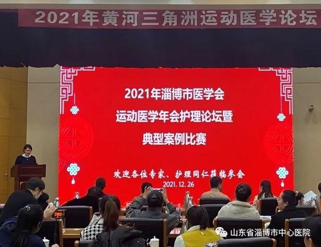 聚焦运动医学发展与前沿 淄博市中心医院举办2021年淄博市运动医学年会