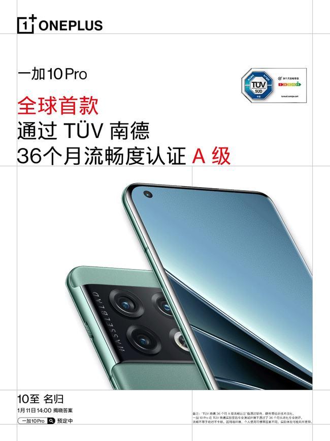 一加10 Pro预热：全球首款通过TüV南德36个月A级流畅度认证