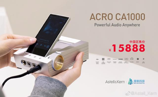 Astell&Kern 发布 ACRO CA1000 可移动 HiFi 一体机：15888 元