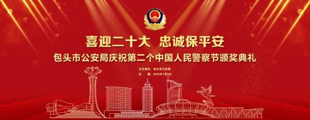 直播预告 |“喜迎二十大 忠诚保平安”——包头市公安局庆祝第二个中国人民警察节颁奖典礼即将启幕！