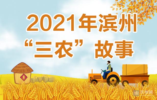 2021年滨州“三农”故事之二：脱贫攻坚成果进一步巩固拓展 脱贫群众生活质量持续稳步提升