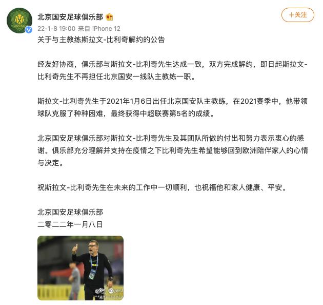 北京国安足球俱乐部：斯拉文-比利奇不再担任一线队主教练