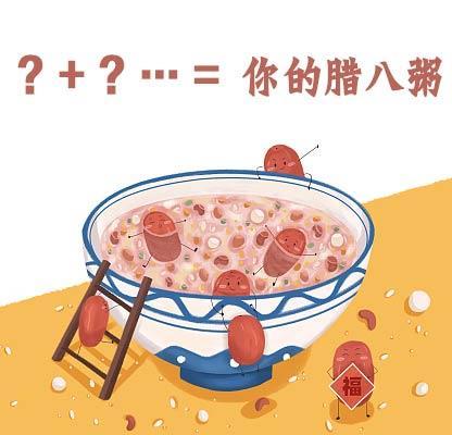 粥、蒜、饭、面……万物皆可腊八？这些节日美食你pick哪一款