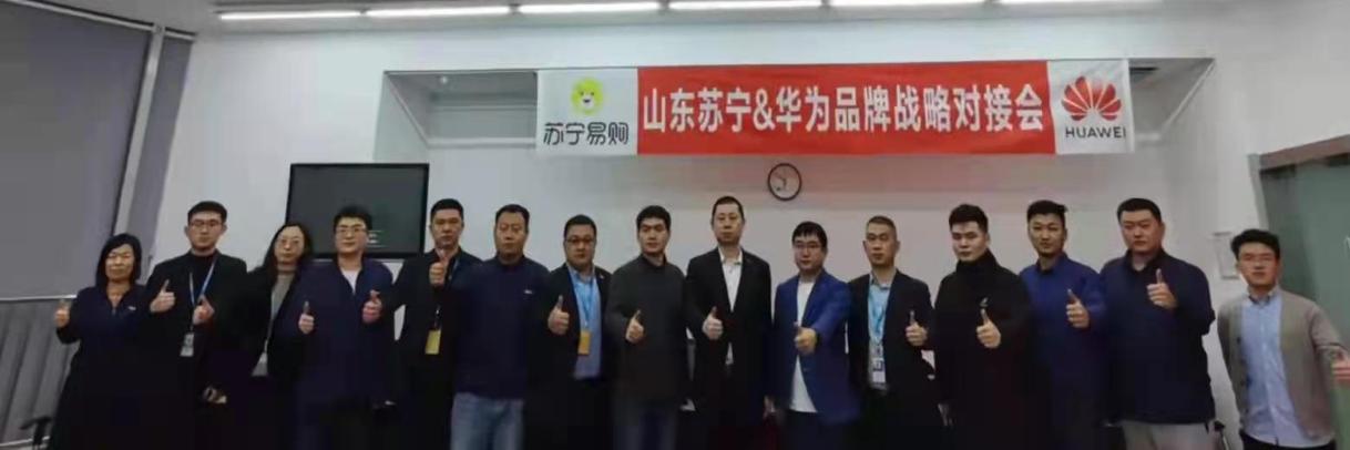 苏宁易购&华为2022年度山东区域战略对接会圆满举办