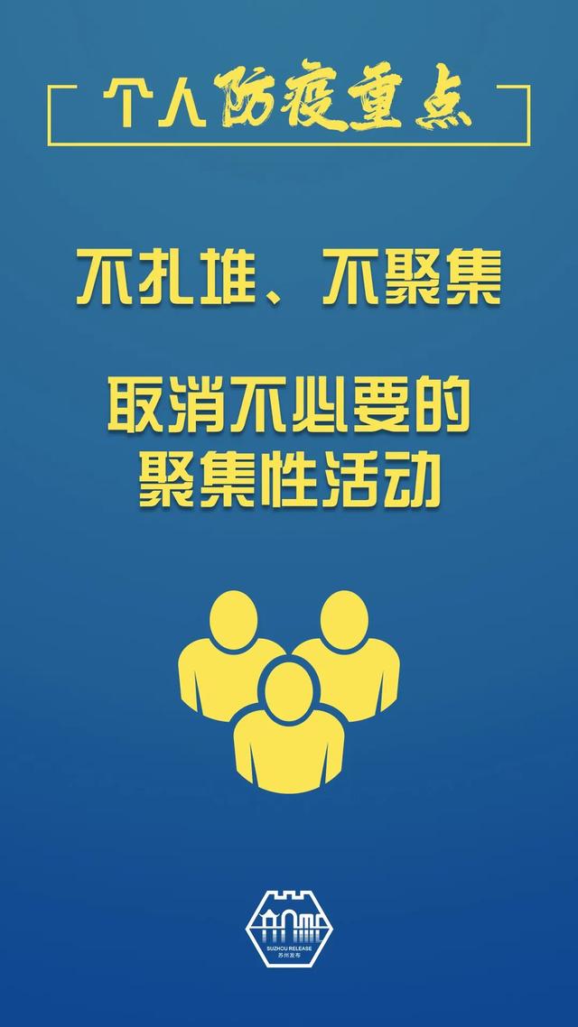 @苏州人 这些习惯，要继续保持