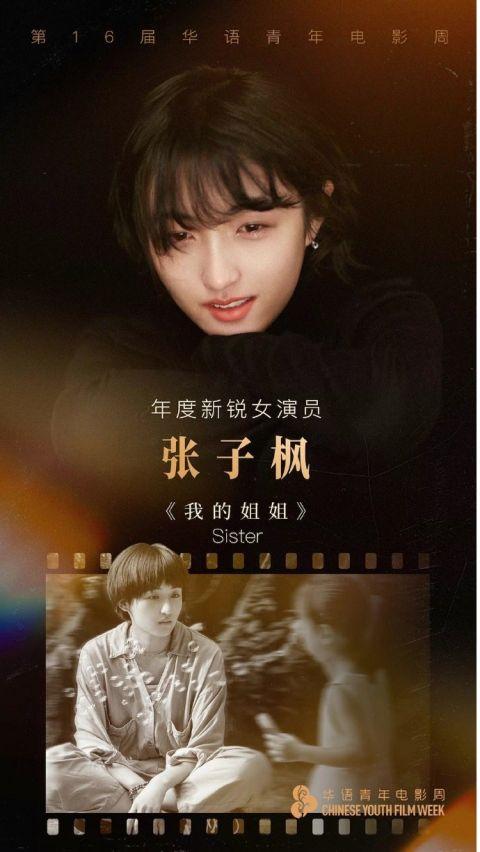 第16届华语青年电影周 易烊千玺张子枫分获新锐男女演员