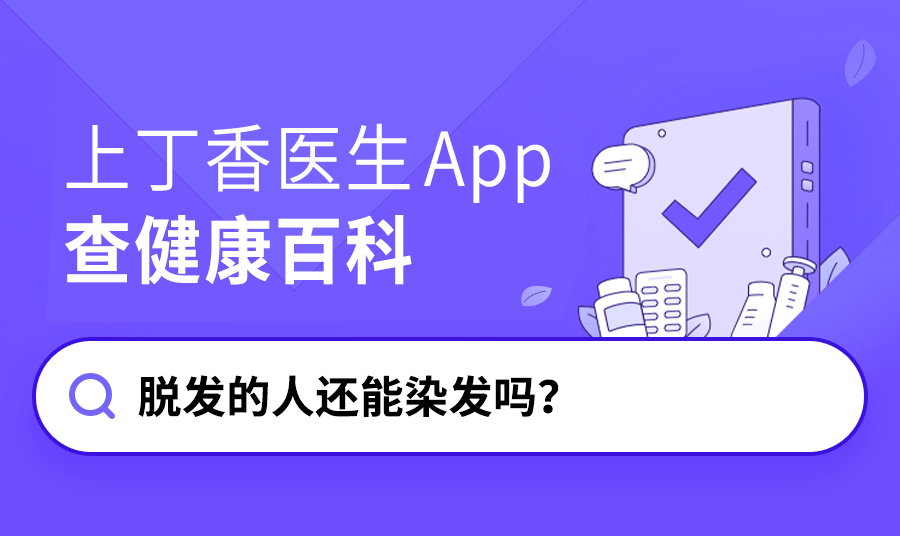 脱发的人还能染发吗？