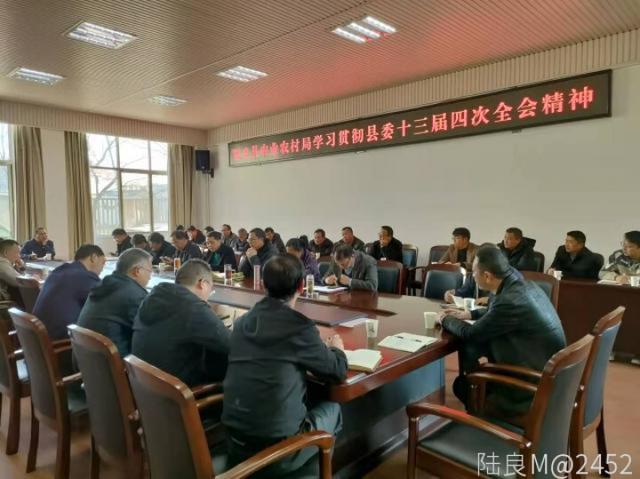 县农业农村局学习贯彻县委十三届四次全会精神