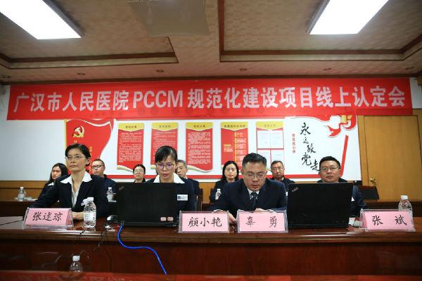 广汉市人民医院PCCM规范化建设项目迎接国家专家组线上评审认定