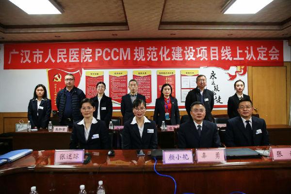 广汉市人民医院PCCM规范化建设项目迎接国家专家组线上评审认定