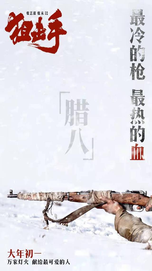 张艺谋联手张末 电影《狙击手》发布“腊八”海报